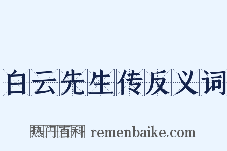 白云先生传反义词是什么意思的图片
